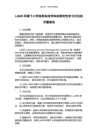 LAMS环境下小学信息科技学科的探究性学习研究的开题报告