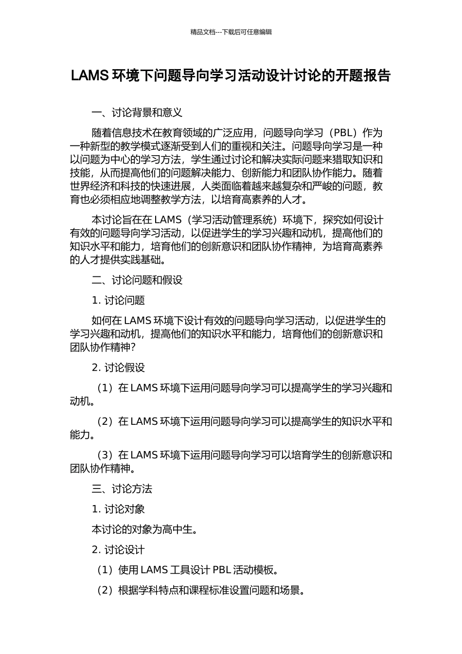 LAMS环境下问题导向学习活动设计研究的开题报告_第1页