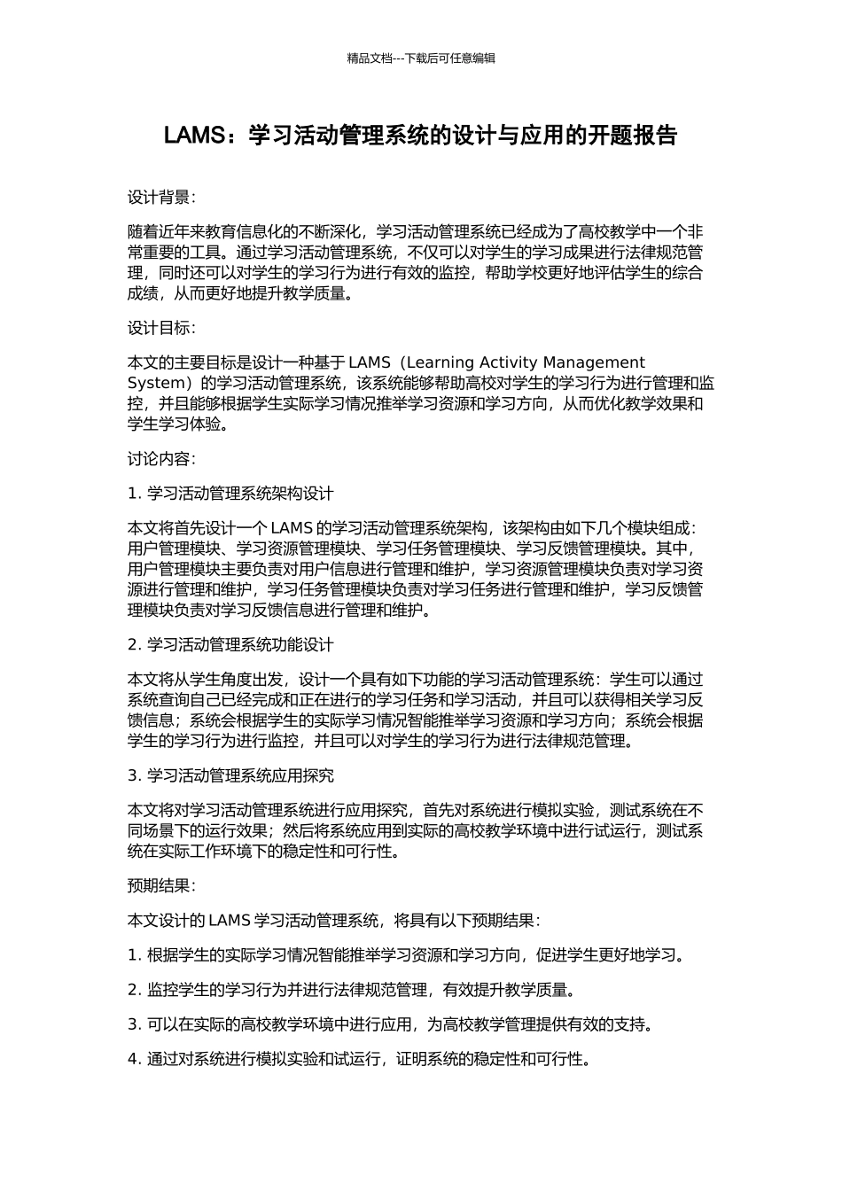 LAMS：学习活动管理系统的设计与应用的开题报告_第1页