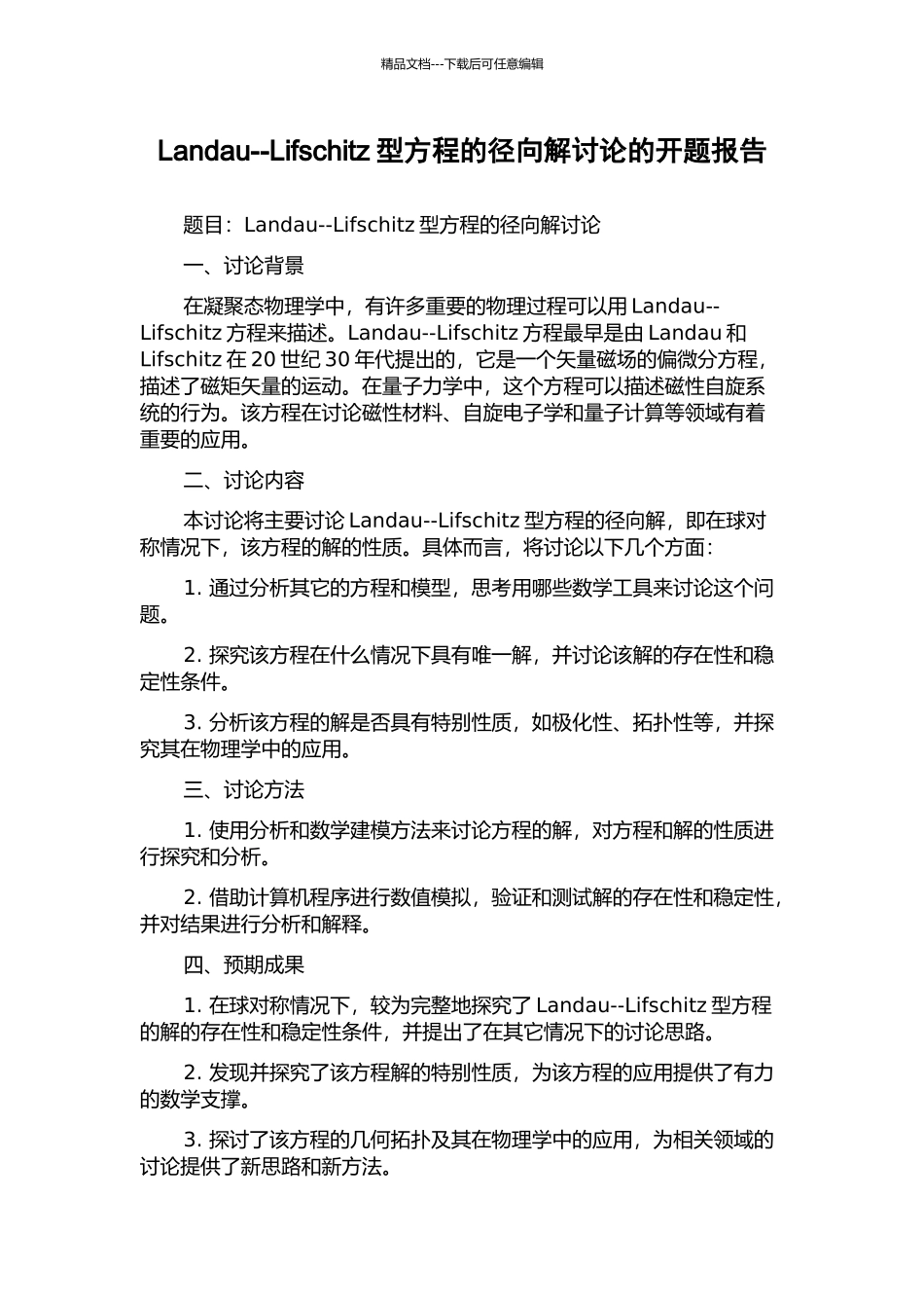 Landau--Lifschitz型方程的径向解研究的开题报告_第1页