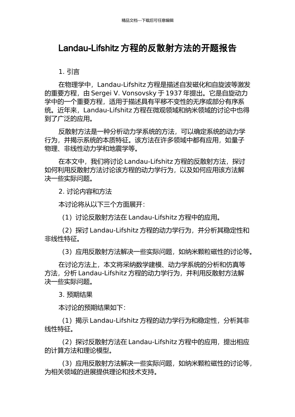 Landau-Lifshitz方程的反散射方法的开题报告_第1页
