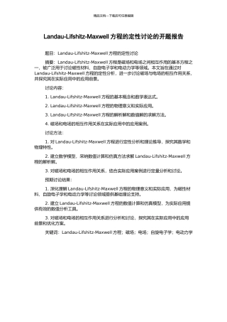 Landau-Lifshitz-Maxwell方程的定性研究的开题报告