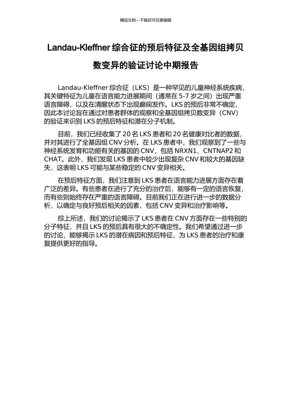 Landau-Kleffner综合征的预后特征及全基因组拷贝数变异的验证研究中期报告_第1页