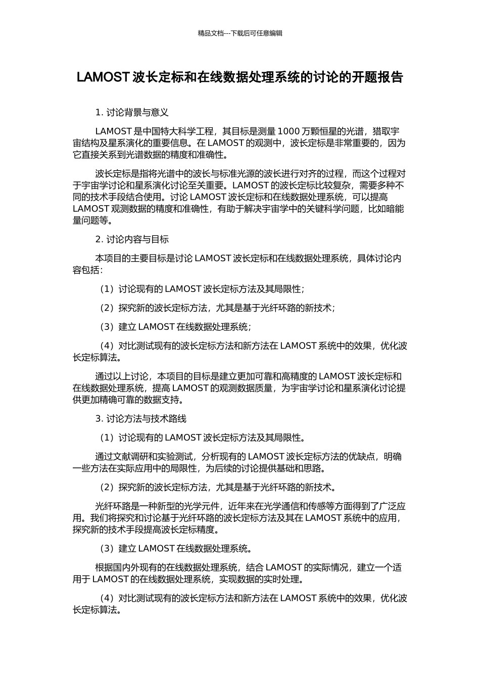 LAMOST波长定标和在线数据处理系统的研究的开题报告_第1页