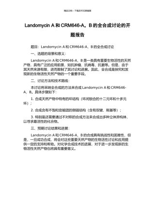 Landomycin-A和CRM646-A-B的全合成研究的开题报告
