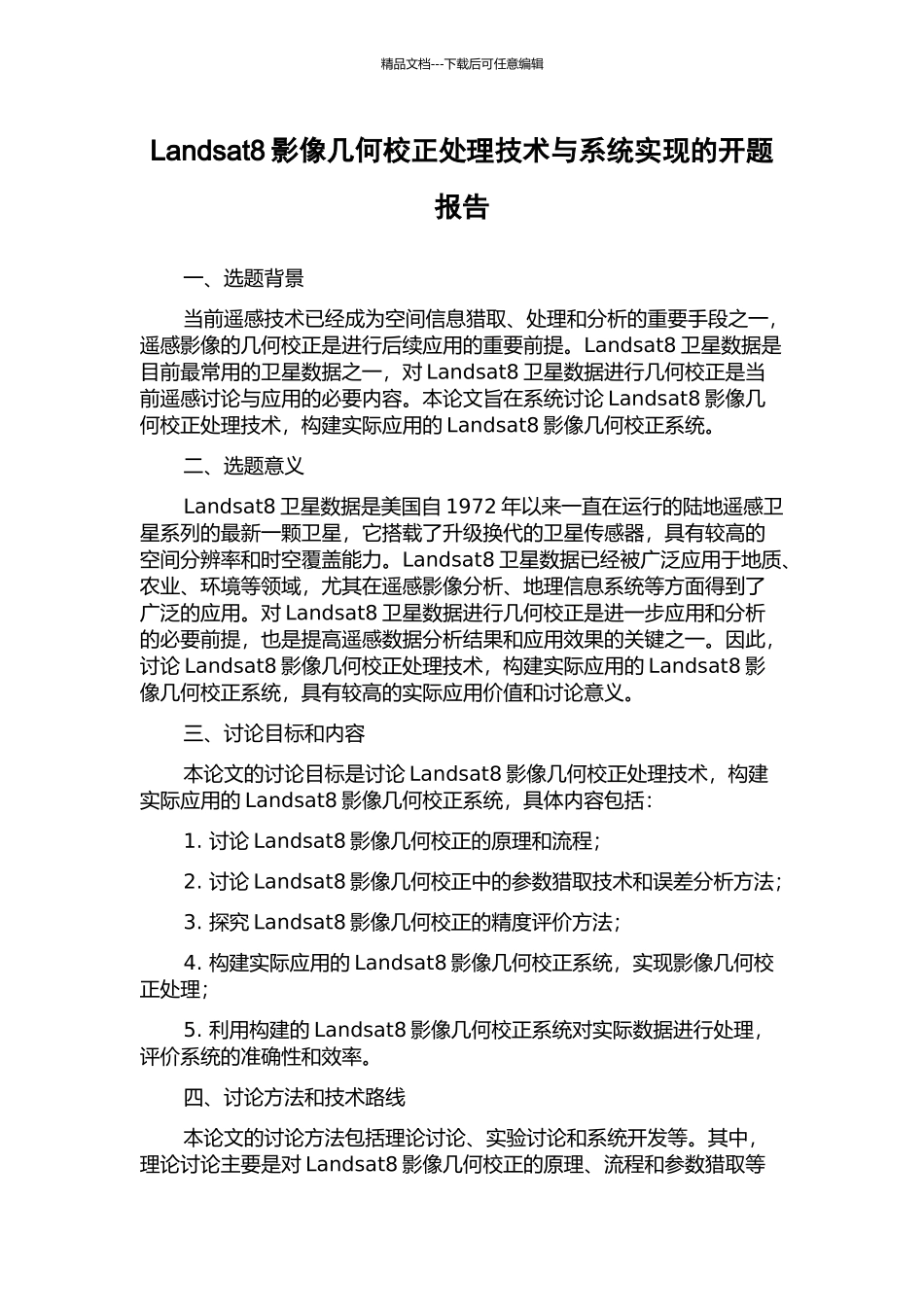 Landsat8影像几何校正处理技术与系统实现的开题报告_第1页