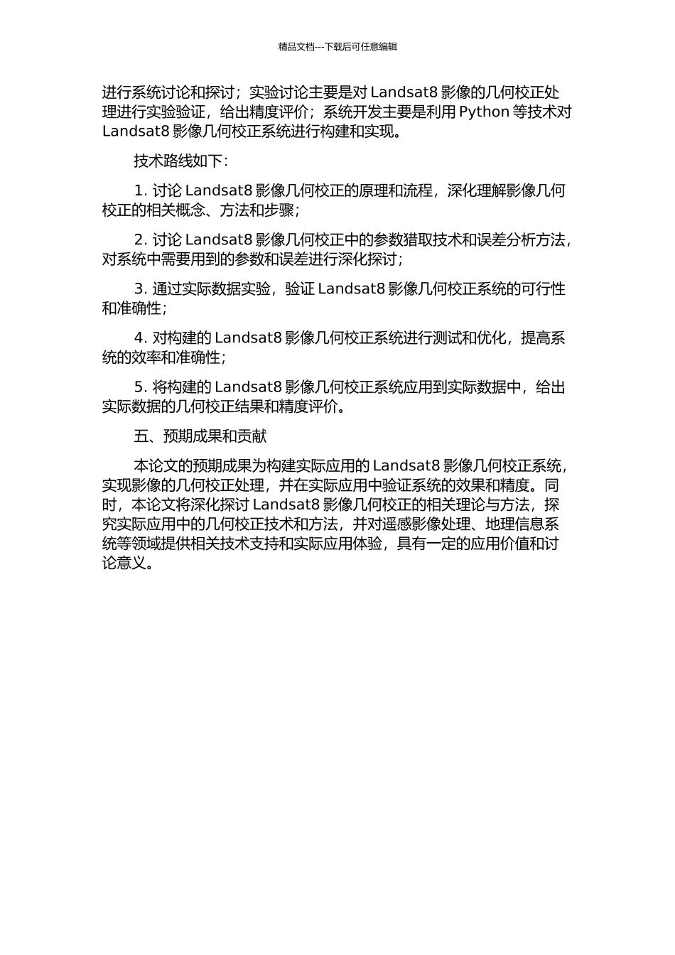 Landsat8影像几何校正处理技术与系统实现的开题报告_第2页