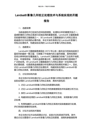 Landsat8影像几何校正处理技术与系统实现的开题报告