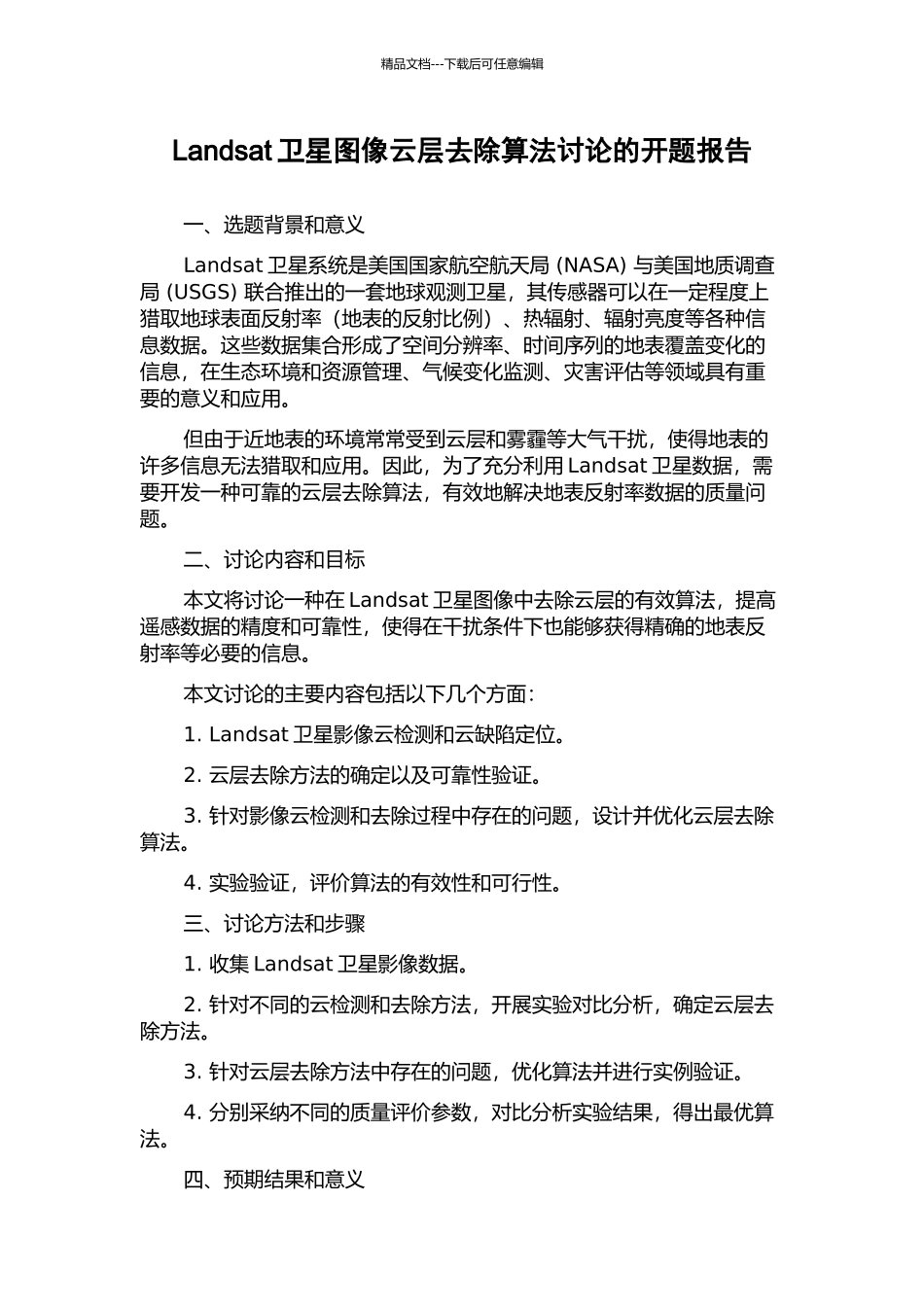 Landsat卫星图像云层去除算法研究的开题报告_第1页