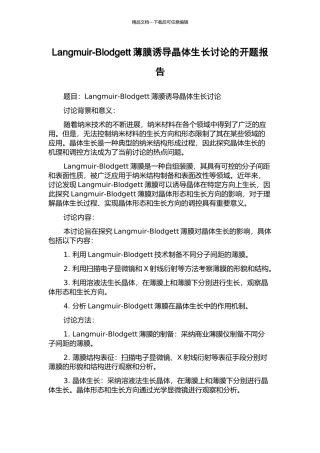 Langmuir-Blodgett薄膜诱导晶体生长研究的开题报告