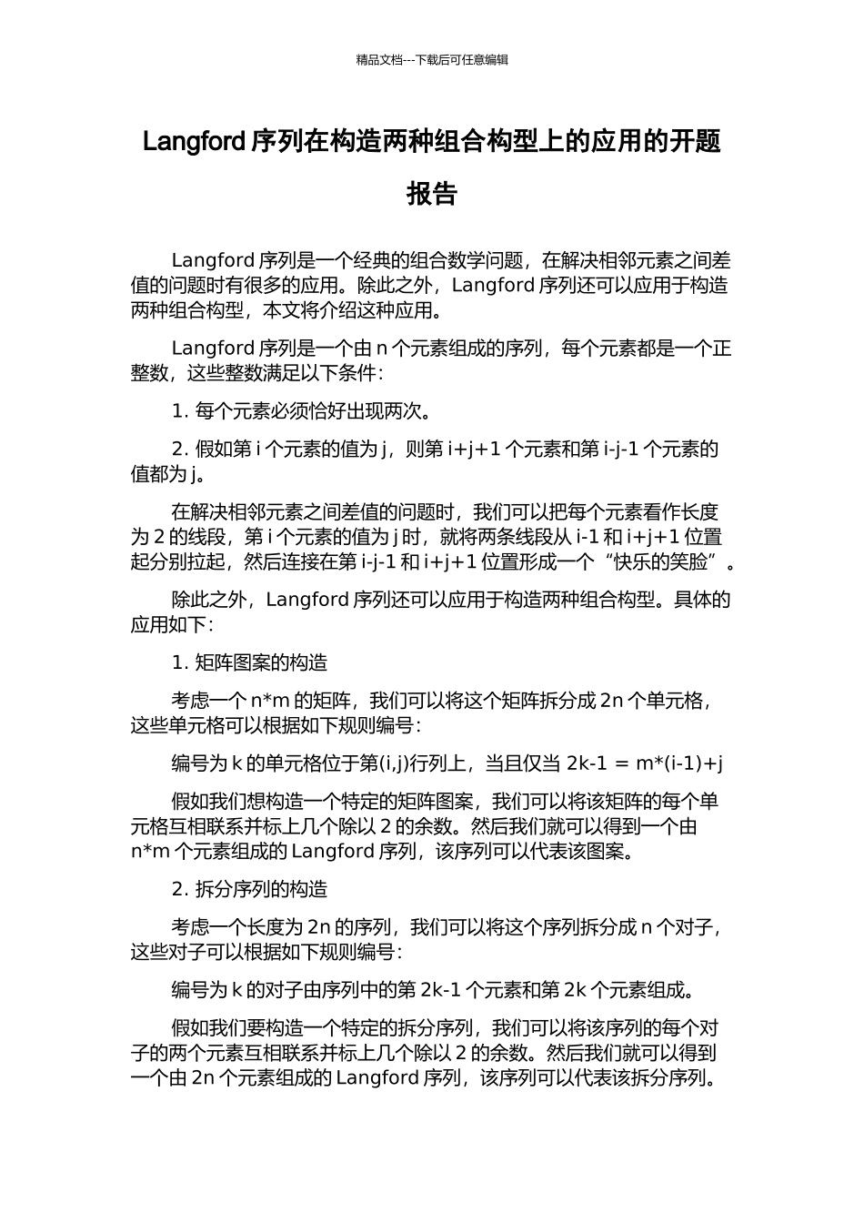 Langford序列在构造两种组合构型上的应用的开题报告_第1页