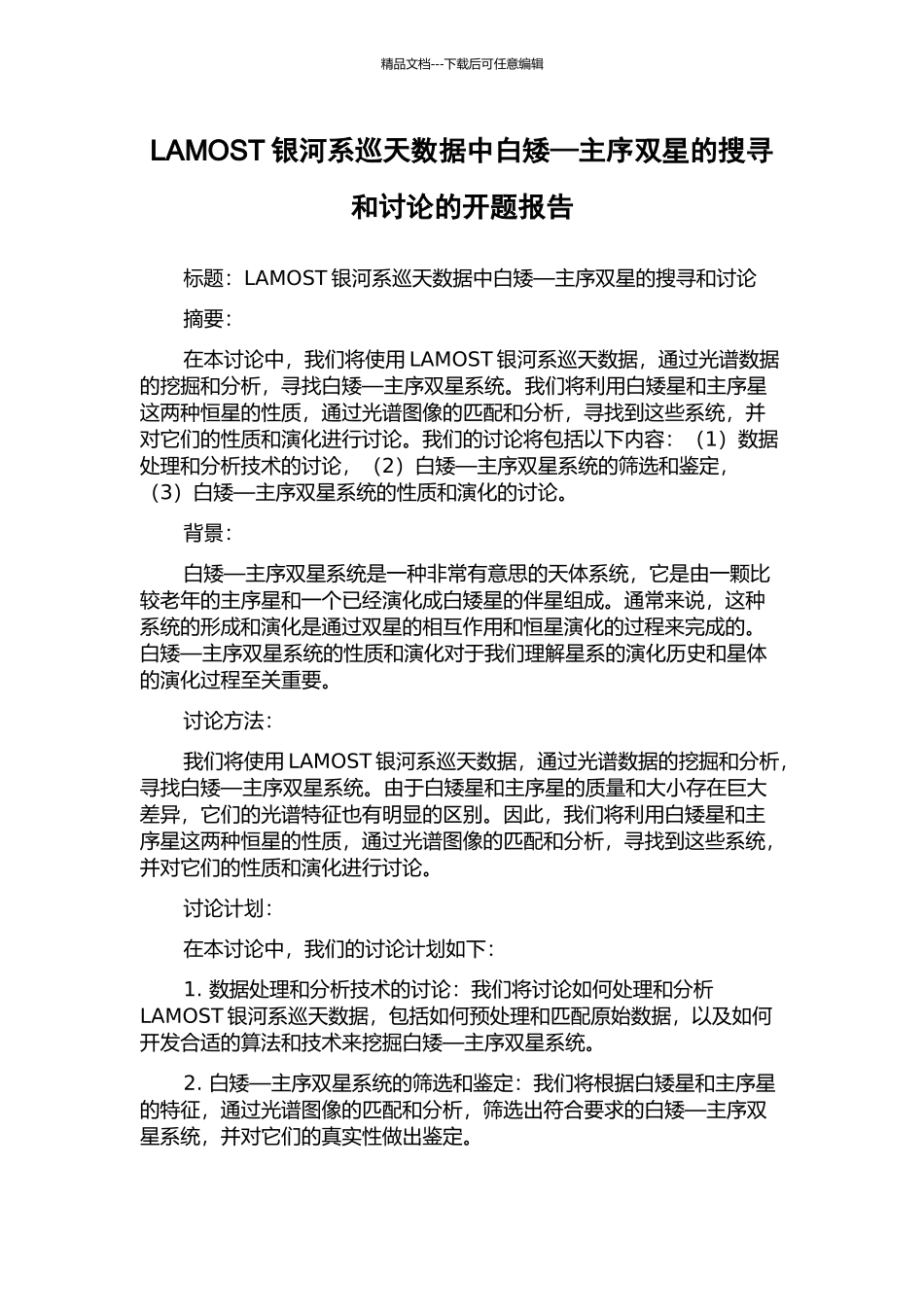 LAMOST银河系巡天数据中白矮—主序双星的搜寻和研究的开题报告_第1页
