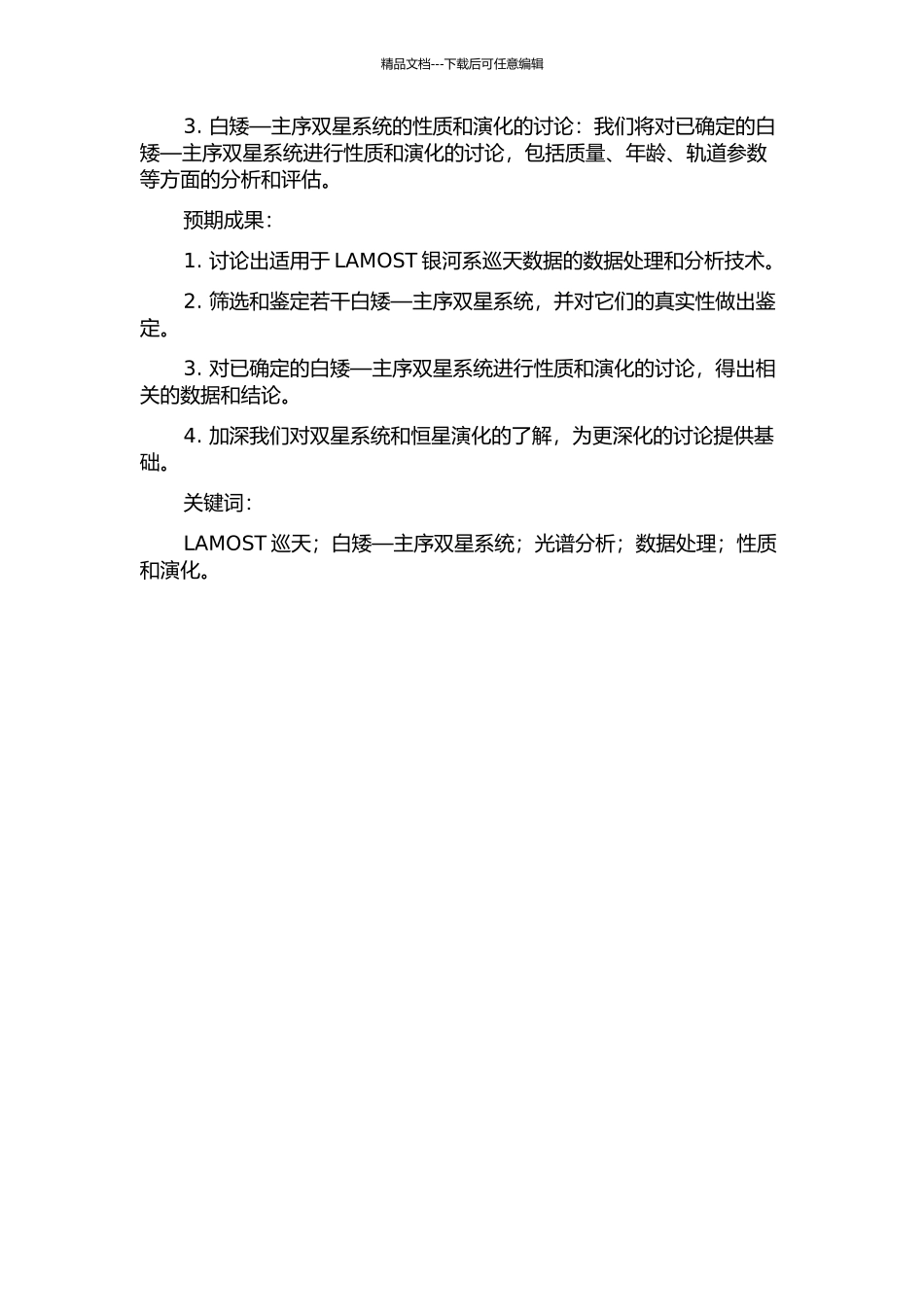 LAMOST银河系巡天数据中白矮—主序双星的搜寻和研究的开题报告_第2页