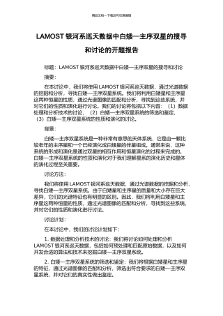 LAMOST银河系巡天数据中白矮—主序双星的搜寻和研究的开题报告