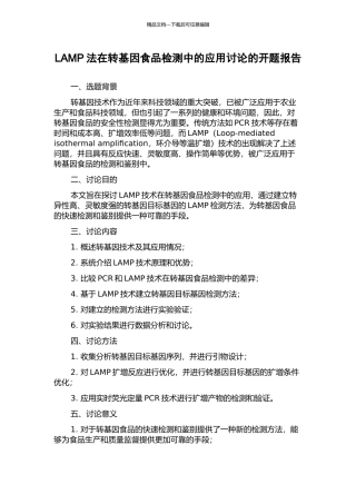 LAMP法在转基因食品检测中的应用研究的开题报告