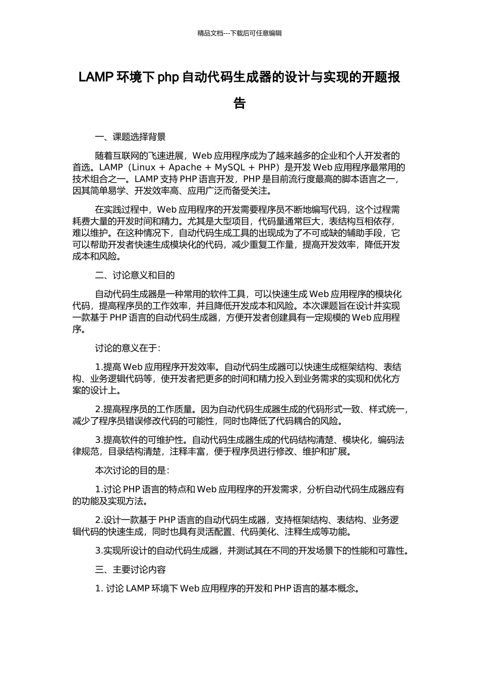 LAMP环境下php自动代码生成器的设计与实现的开题报告_第1页
