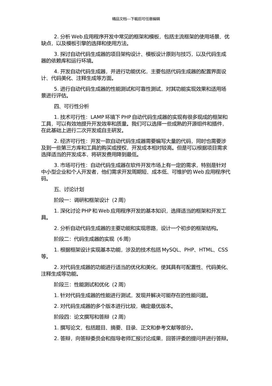 LAMP环境下php自动代码生成器的设计与实现的开题报告_第2页