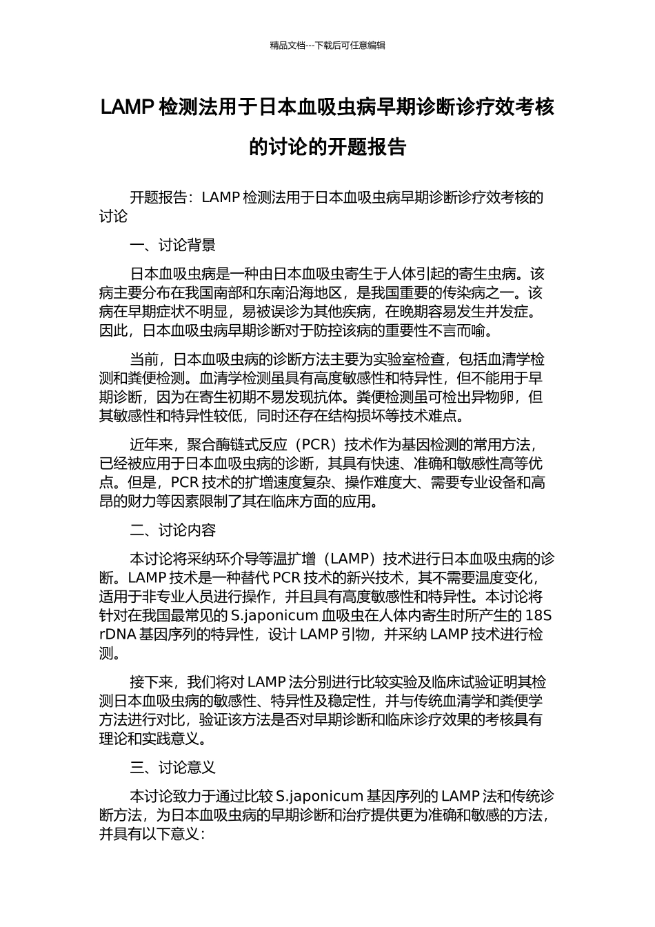 LAMP检测法用于日本血吸虫病早期诊断诊疗效考核的研究的开题报告_第1页