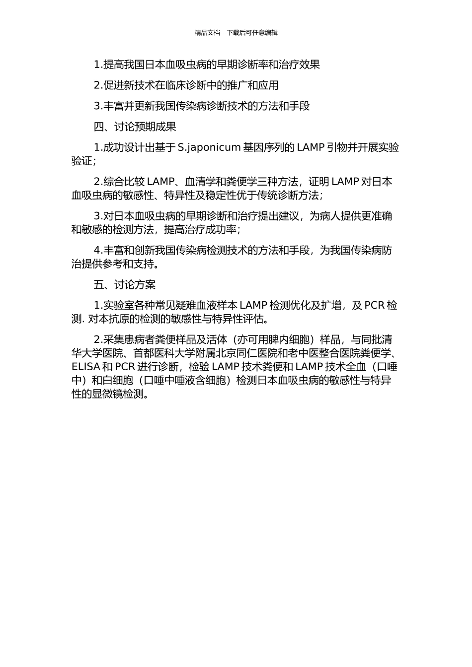LAMP检测法用于日本血吸虫病早期诊断诊疗效考核的研究的开题报告_第2页