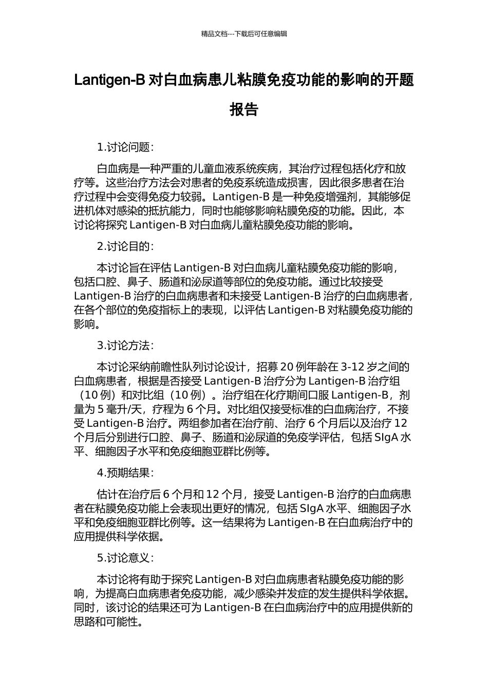 Lantigen-B对白血病患儿粘膜免疫功能的影响的开题报告_第1页