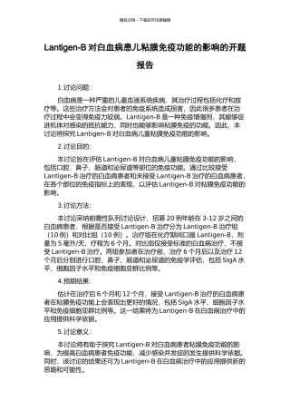Lantigen-B对白血病患儿粘膜免疫功能的影响的开题报告