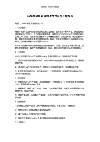 LaNiAl储氢合金的改性研究的开题报告