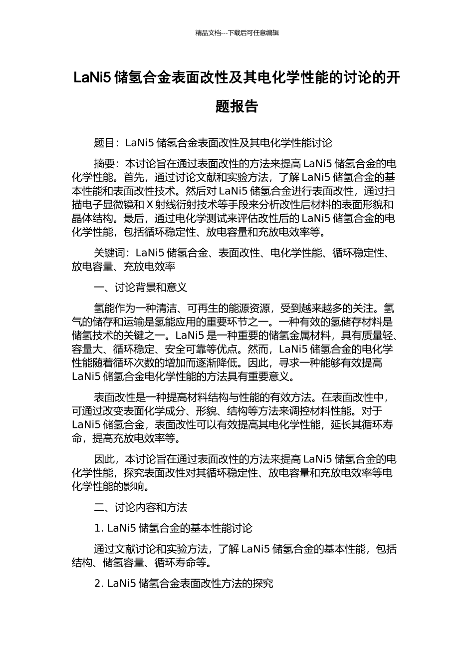 LaNi5储氢合金表面改性及其电化学性能的研究的开题报告_第1页