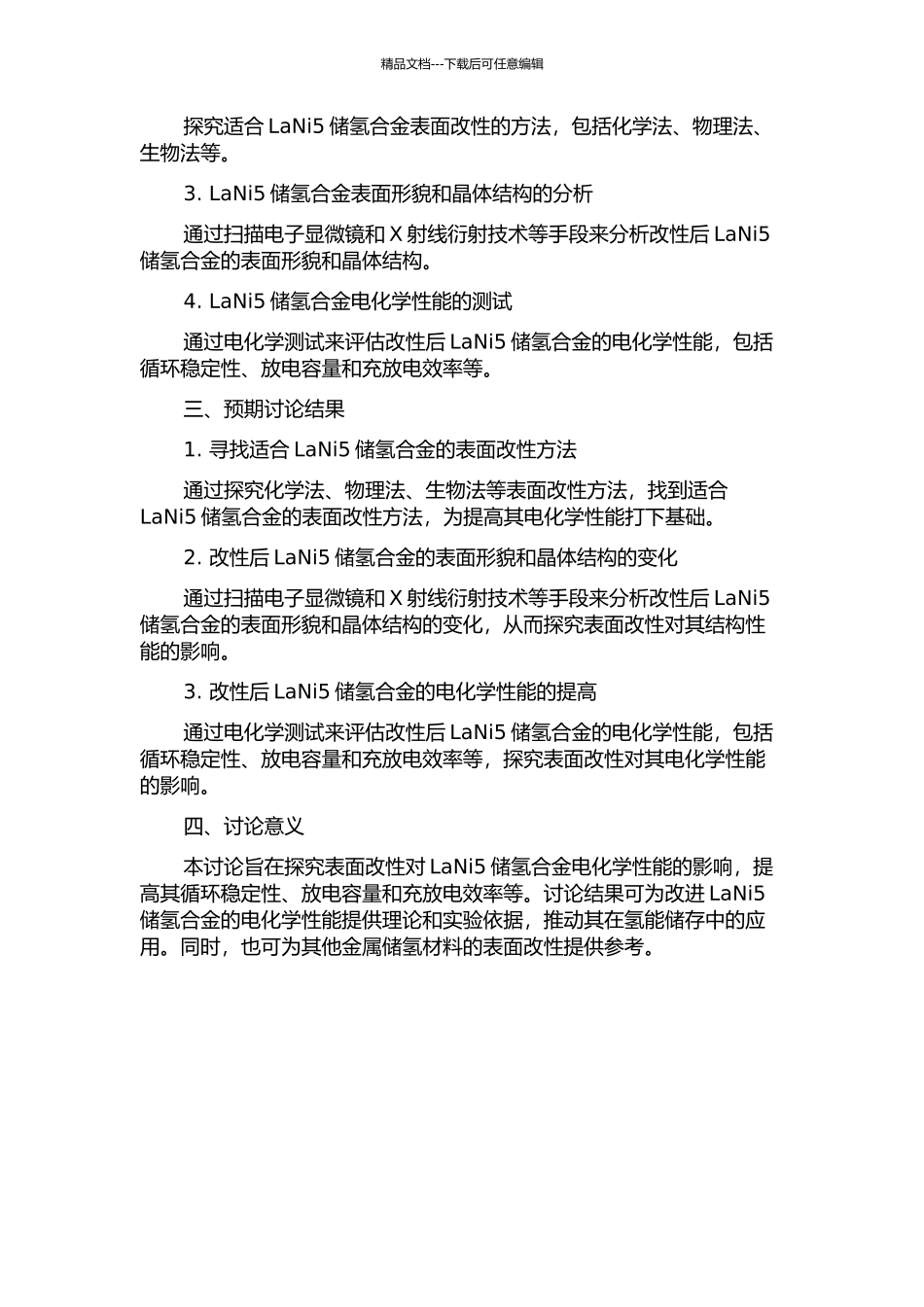 LaNi5储氢合金表面改性及其电化学性能的研究的开题报告_第2页