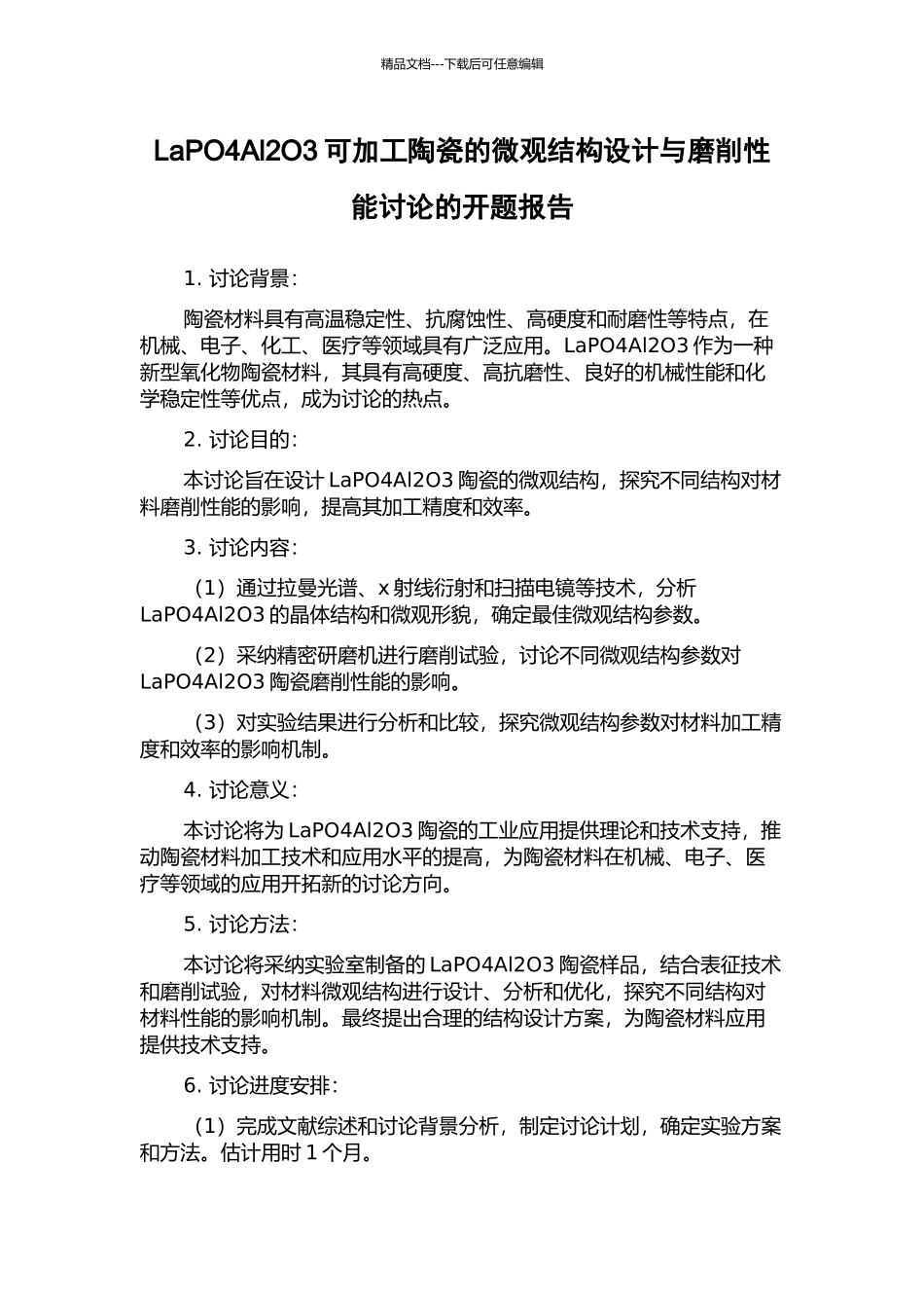 LaPO4Al2O3可加工陶瓷的微观结构设计与磨削性能研究的开题报告_第1页