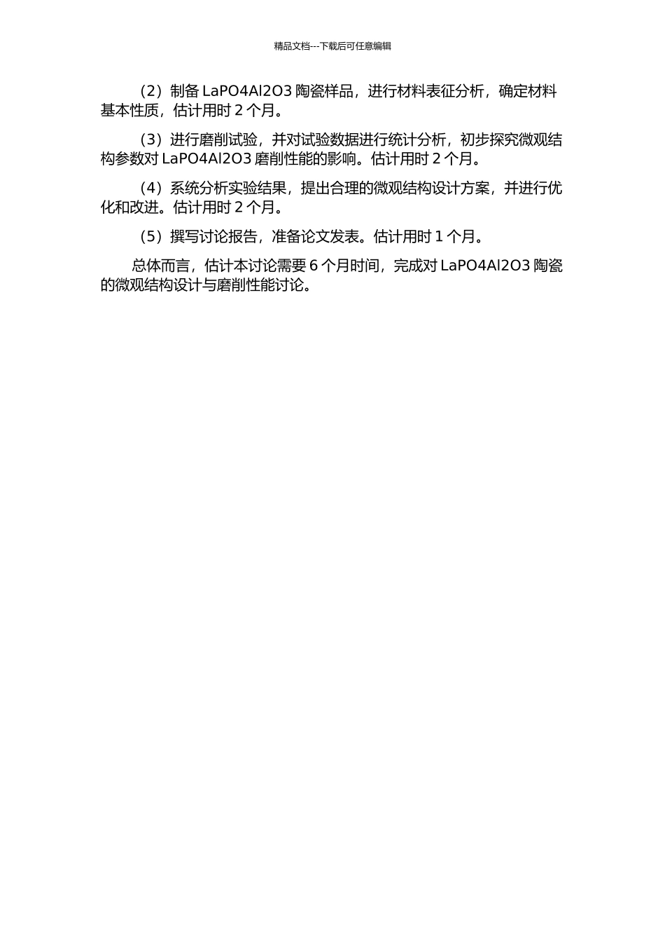 LaPO4Al2O3可加工陶瓷的微观结构设计与磨削性能研究的开题报告_第2页