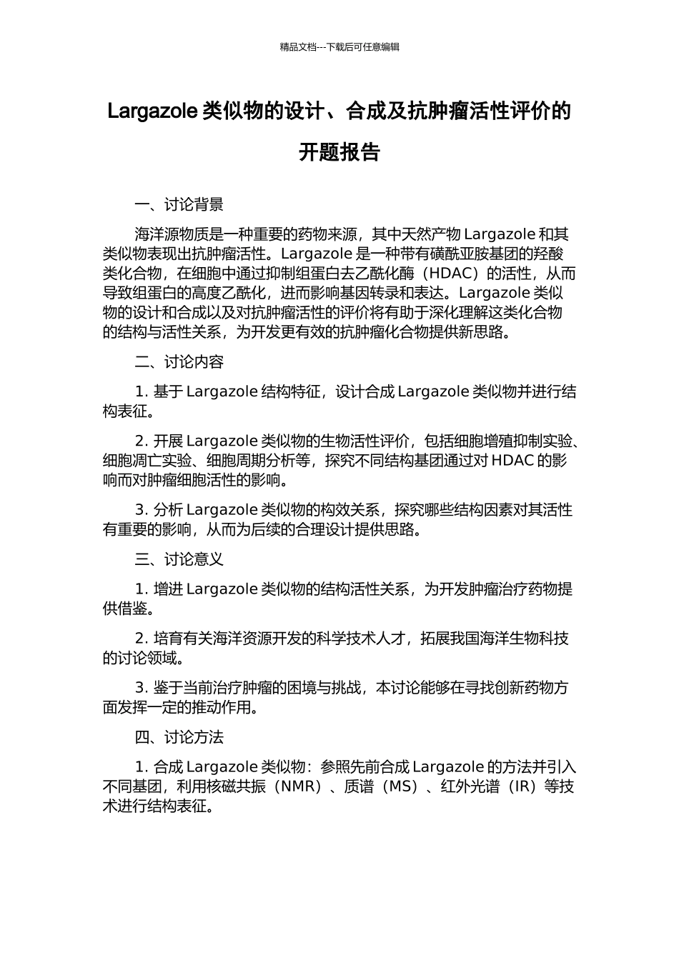 Largazole类似物的设计、合成及抗肿瘤活性评价的开题报告_第1页