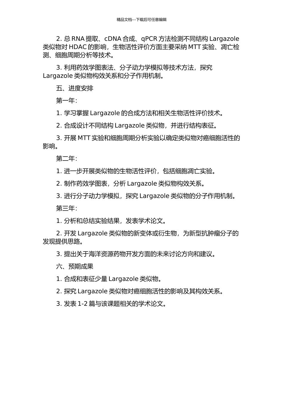 Largazole类似物的设计、合成及抗肿瘤活性评价的开题报告_第2页