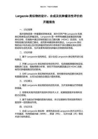 Largazole类似物的设计、合成及抗肿瘤活性评价的开题报告