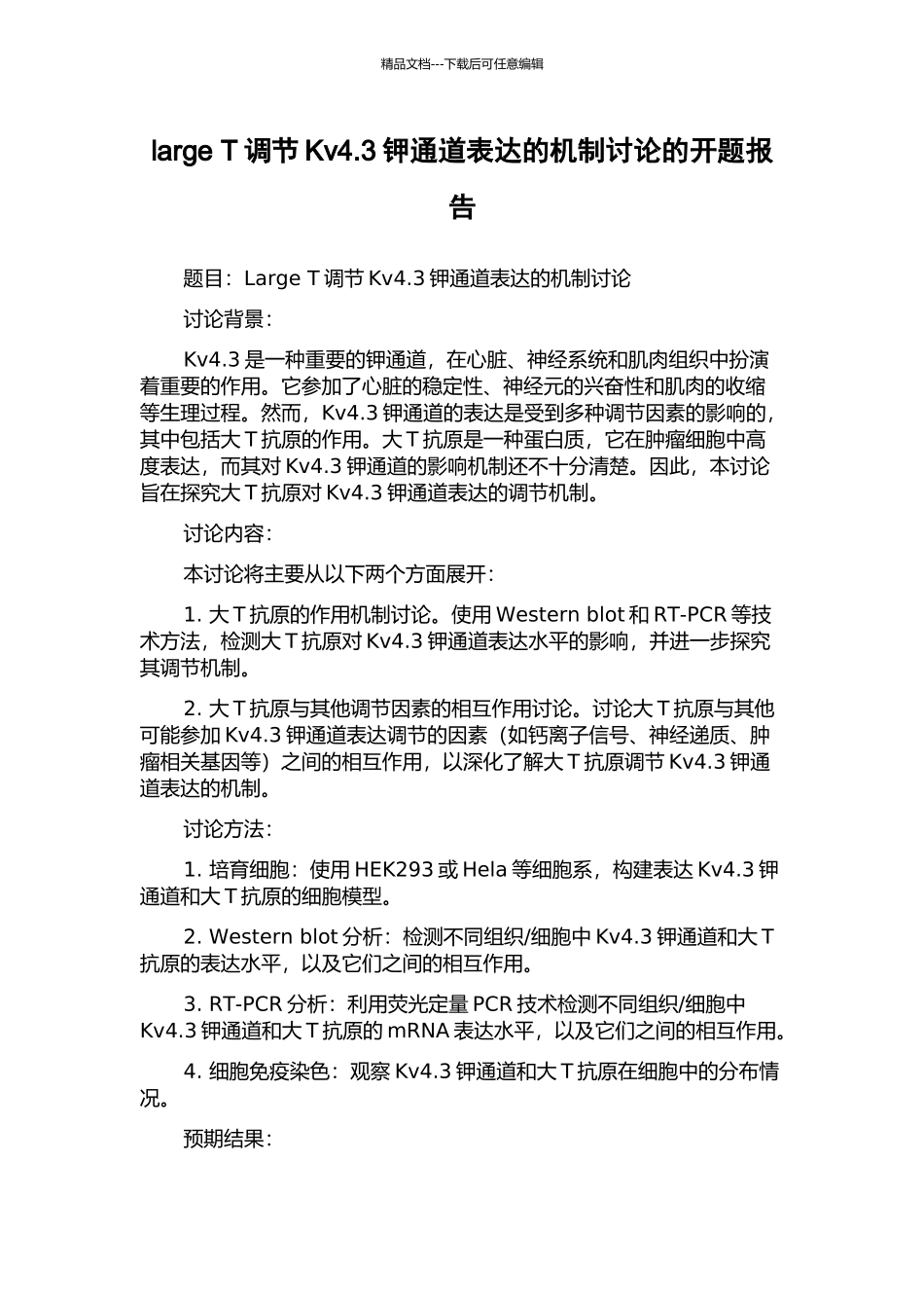 large-T调节Kv4.3钾通道表达的机制研究的开题报告_第1页