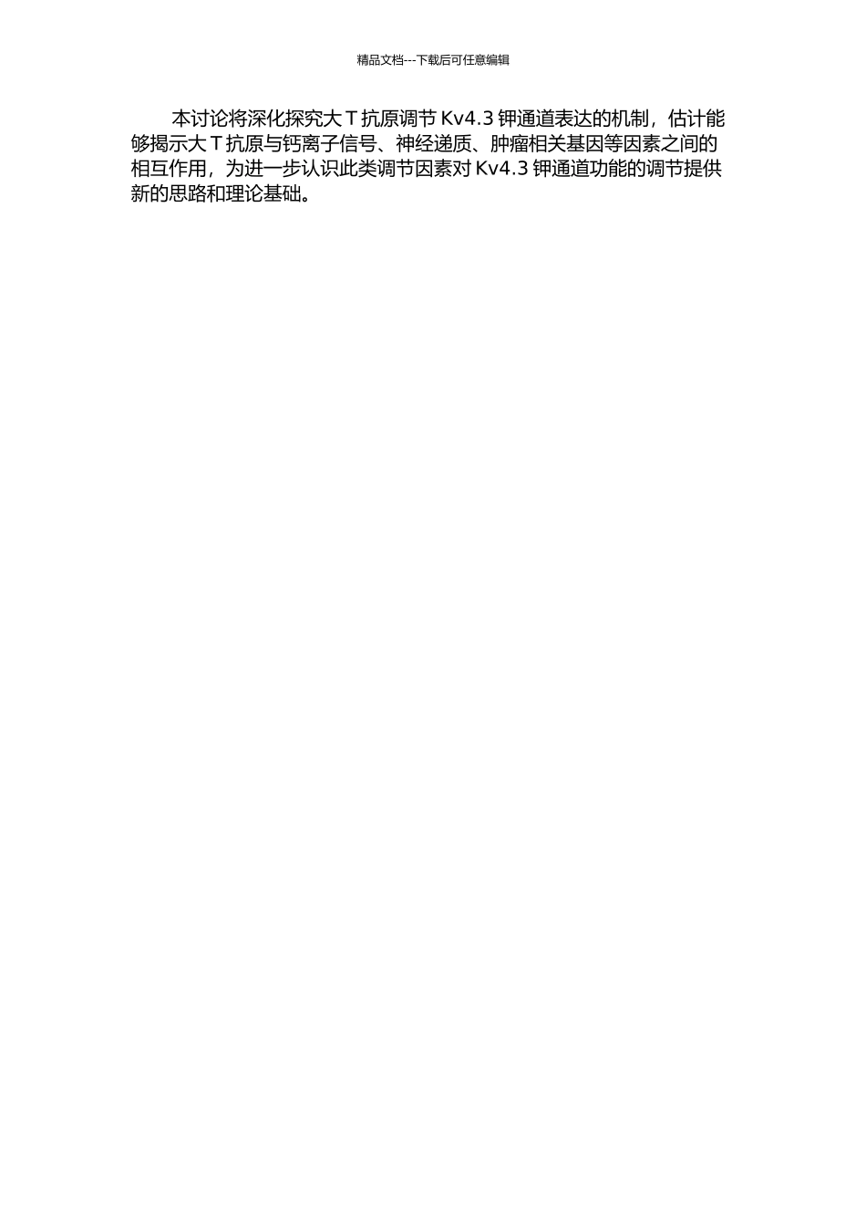 large-T调节Kv4.3钾通道表达的机制研究的开题报告_第2页