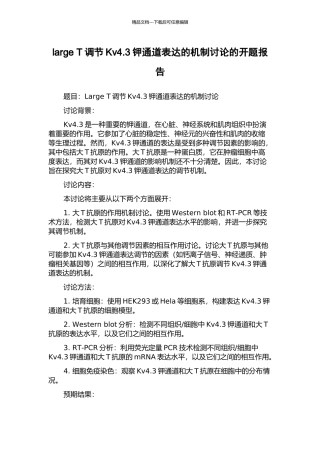 large-T调节Kv4.3钾通道表达的机制研究的开题报告