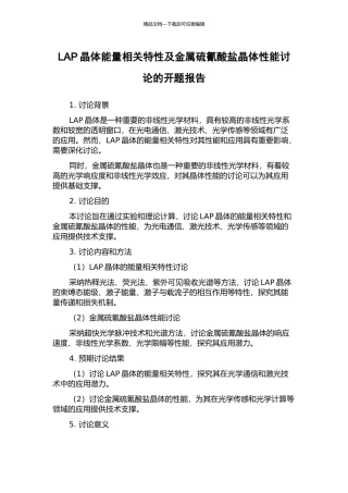 LAP晶体能量相关特性及金属硫氰酸盐晶体性能研究的开题报告