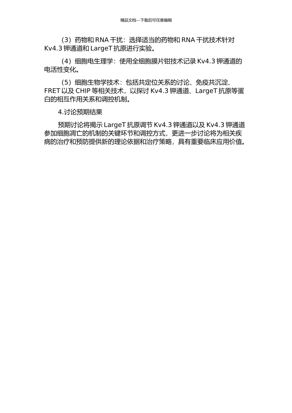 LargeT抗原调节Kv4.3钾通道以及Kv4.3钾通道参与细胞凋亡的机制的开题报告_第2页