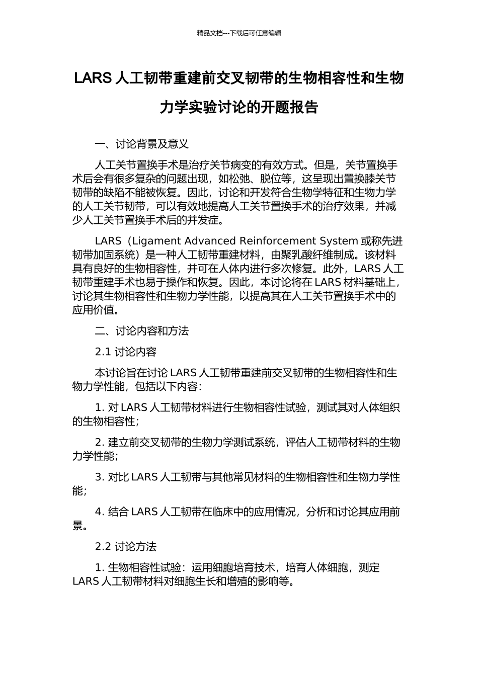 LARS人工韧带重建前交叉韧带的生物相容性和生物力学实验研究的开题报告_第1页