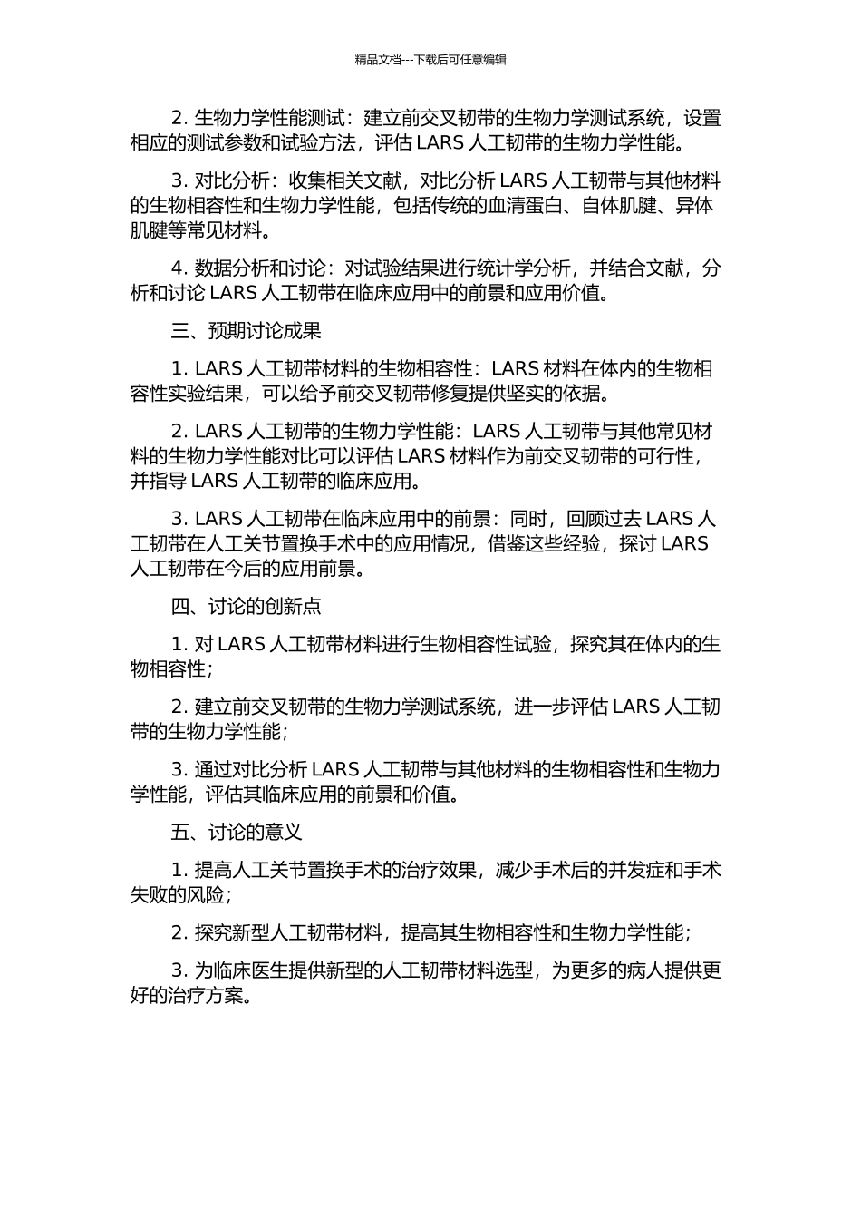 LARS人工韧带重建前交叉韧带的生物相容性和生物力学实验研究的开题报告_第2页