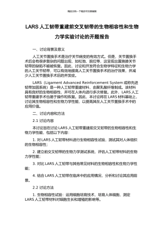 LARS人工韧带重建前交叉韧带的生物相容性和生物力学实验研究的开题报告