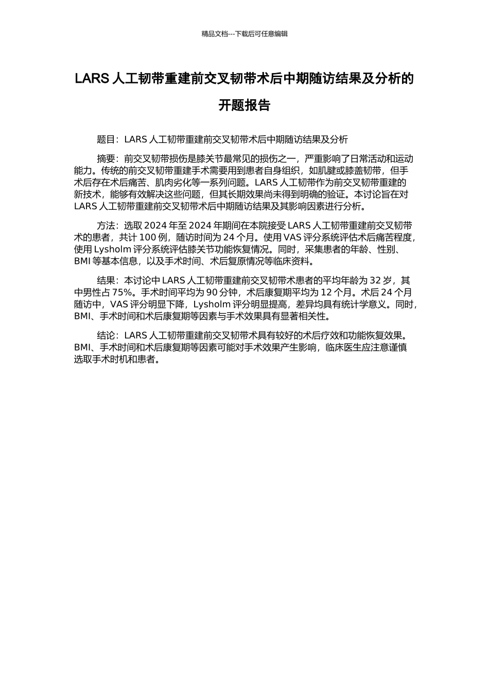 LARS人工韧带重建前交叉韧带术后中期随访结果及分析的开题报告_第1页