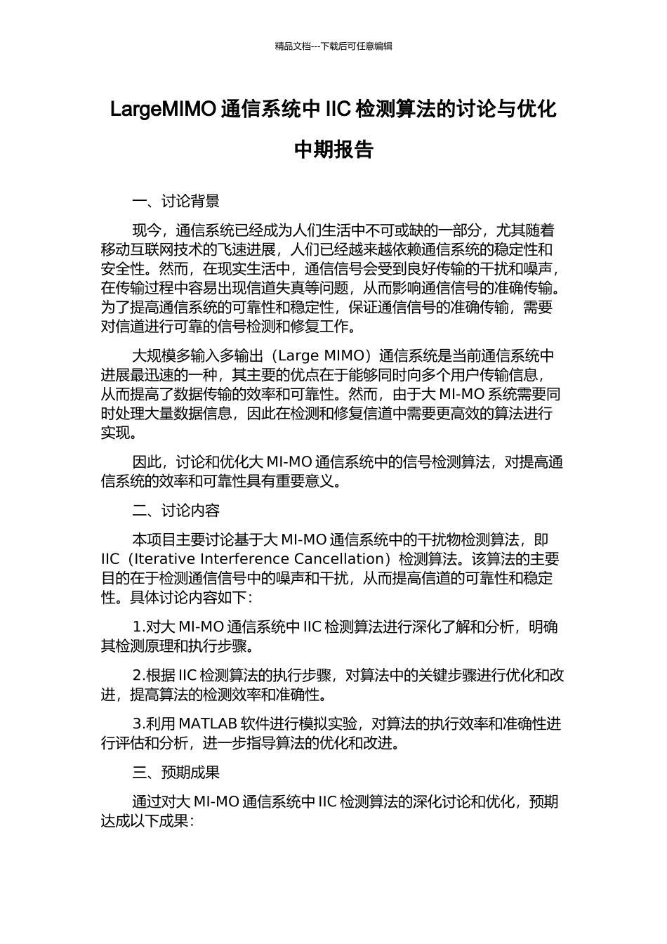 LargeMIMO通信系统中IIC检测算法的研究与优化中期报告_第1页