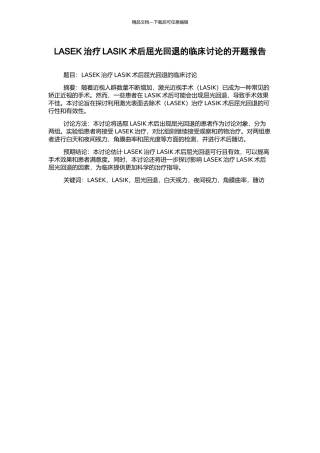 LASEK治疗LASIK术后屈光回退的临床研究的开题报告