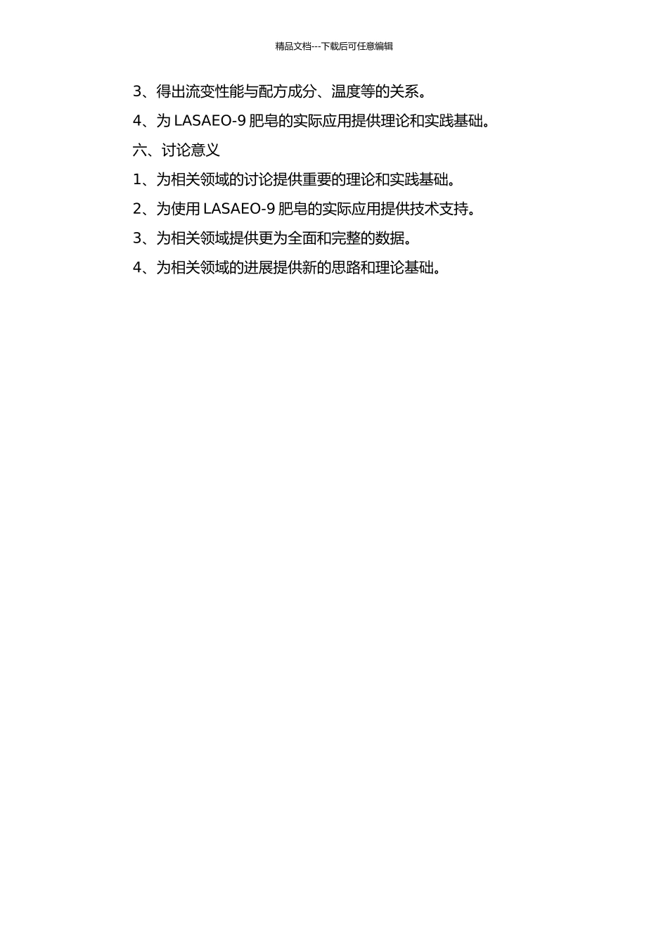 LASAEO-9肥皂水体系相行为及流变性能的开题报告_第2页
