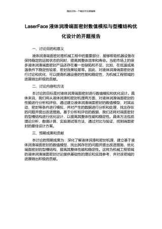 LaserFace液体润滑端面密封数值模拟与型槽结构优化设计的开题报告