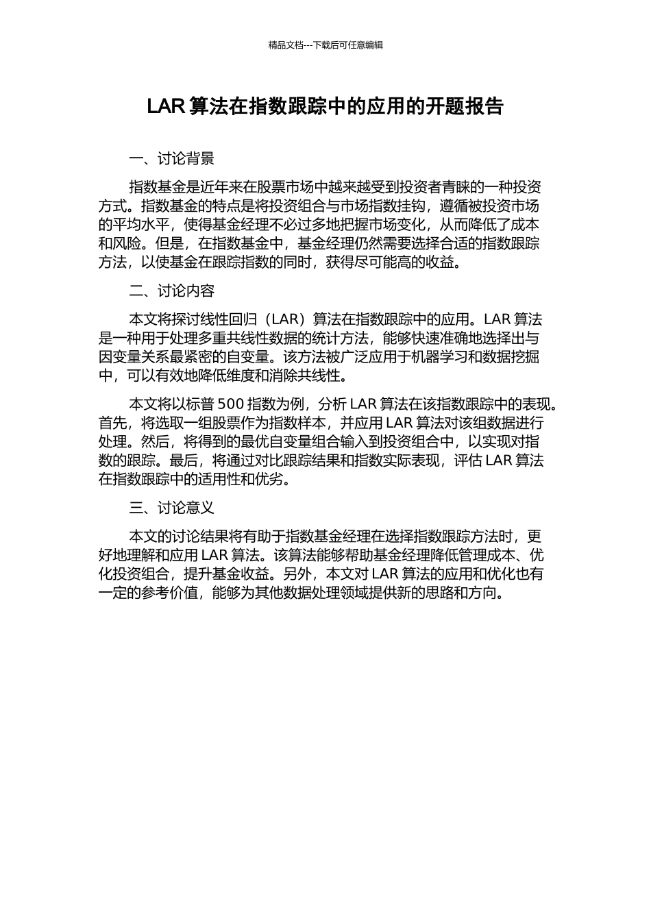 LAR算法在指数跟踪中的应用的开题报告_第1页