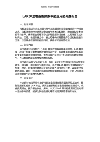 LAR算法在指数跟踪中的应用的开题报告
