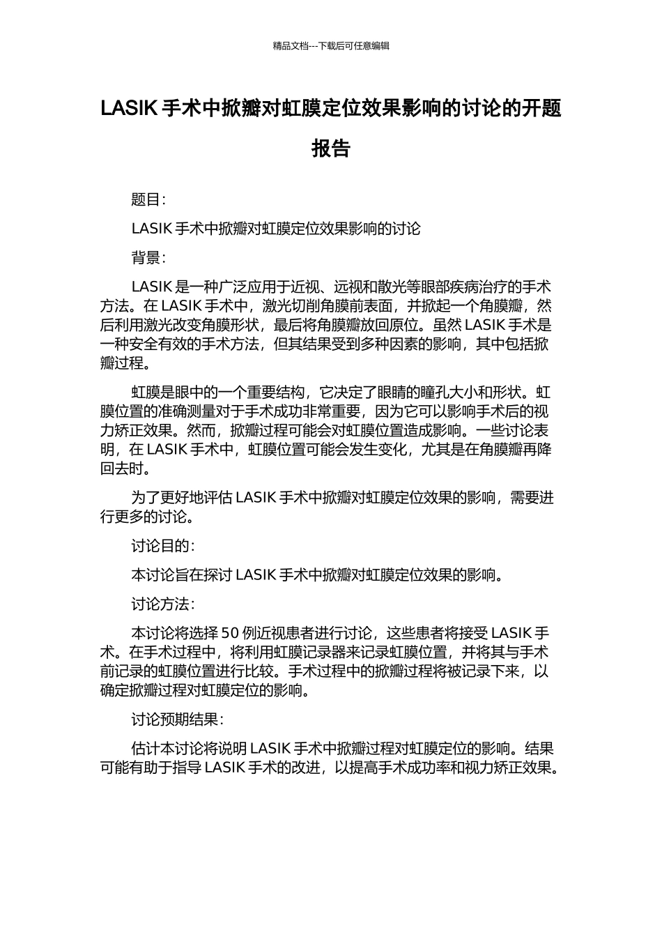 LASIK手术中掀瓣对虹膜定位效果影响的研究的开题报告_第1页