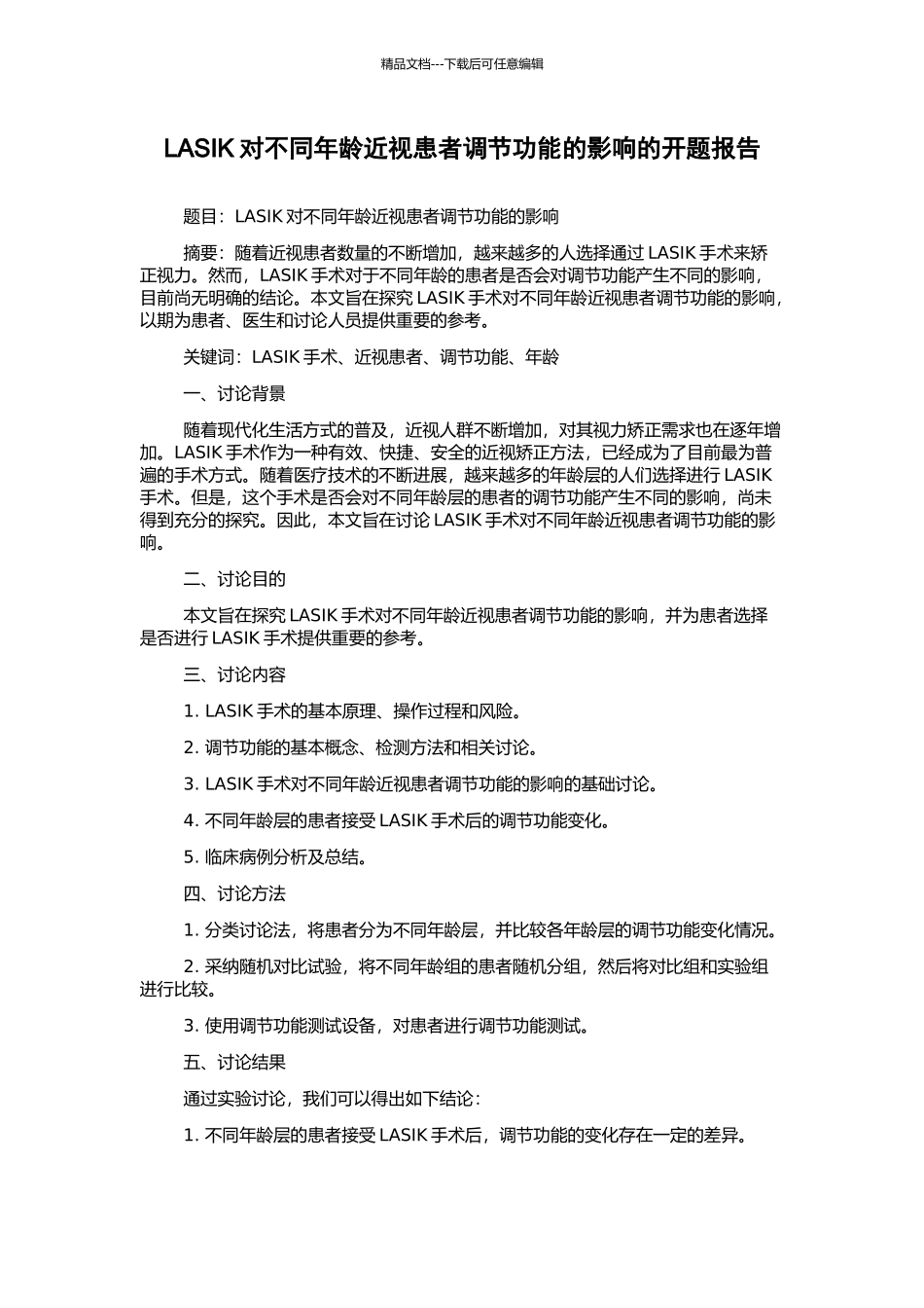 LASIK对不同年龄近视患者调节功能的影响的开题报告_第1页